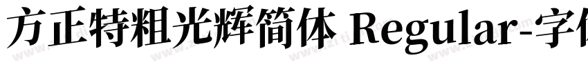 方正特粗光辉简体 Regular字体转换